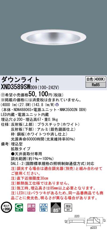 【法人様限定】パナソニック　XND3589SW DD9LEDダウンライト　浅型9H・ビーム角85度　拡散　調光　埋込穴φ200　白色【受注品】