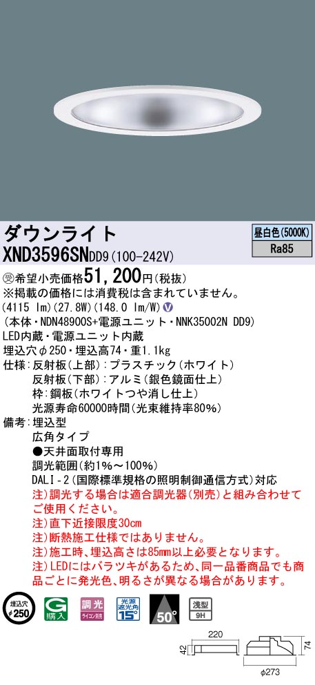【法人様限定】パナソニック XND3596SN DD9LEDダウンライト 浅型9H・ビーム角50度 広角 調光 埋込穴φ250 昼白色【受注品】