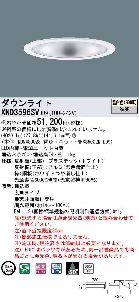 【法人様限定】パナソニック　XND3596SV DD9LEDダウンライト　浅型9H・ビーム角50度　広角　調光　埋込穴φ250　温白色【受注品】