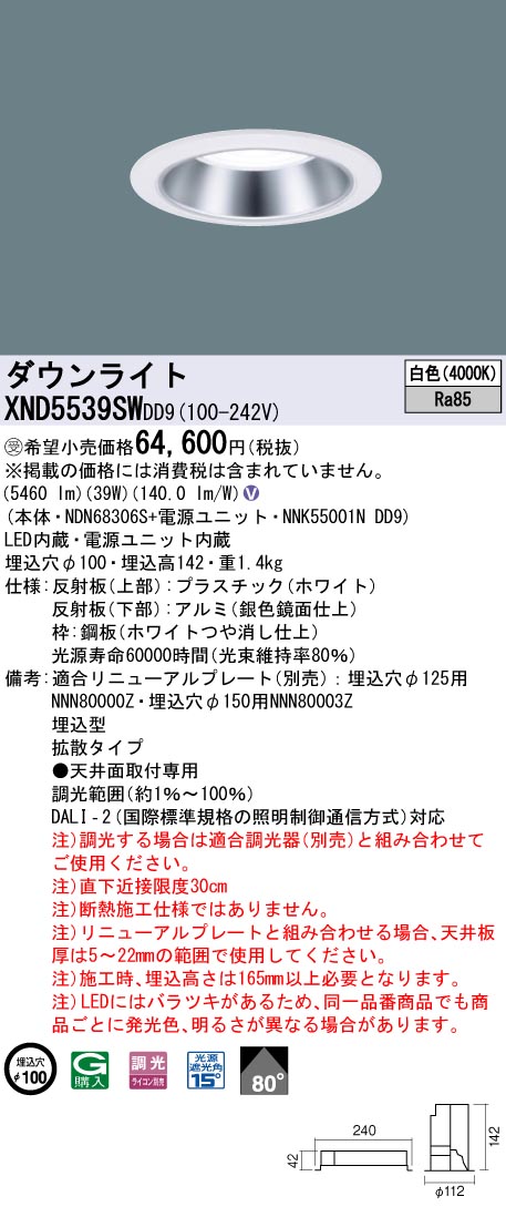 【法人様限定】パナソニック　XND5539SW DD9　LEDダウンライト 80度 拡散 調光 埋込穴φ100 白色【NDN68306S + NNK55001N DD9】【受注品】｜いーでん店