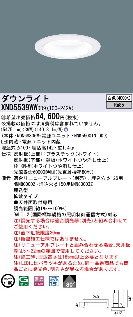 【法人様限定】パナソニック　XND5539WW DD9　LEDダウンライト 80度 拡散 調光 埋込穴φ100 白色【NDN68306W + NNK55001N DD9】【受注品】｜いーでん店