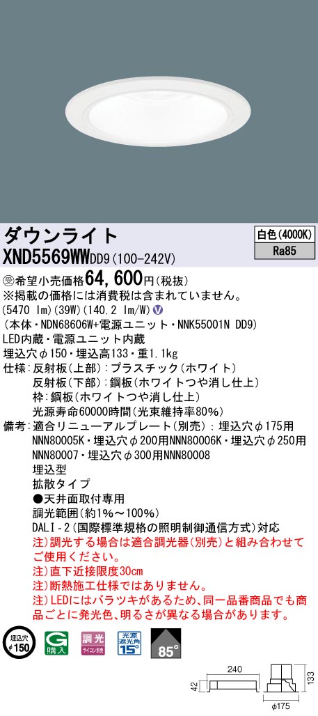 【法人様限定】パナソニック　XND5569WW DD9　LEDダウンライト 85度 拡散 調光 埋込穴φ150 白色【NDN68606W + NNK55001N DD9】【受注品】｜いーでん店