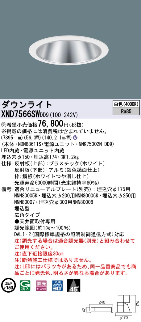 【法人様限定】パナソニック XND7566SW DD9 LEDダウンライト 45度 広角 調光 埋込穴φ150 白色【NDN88611S + NNK75002N DD9】【受注品】|いーでん店