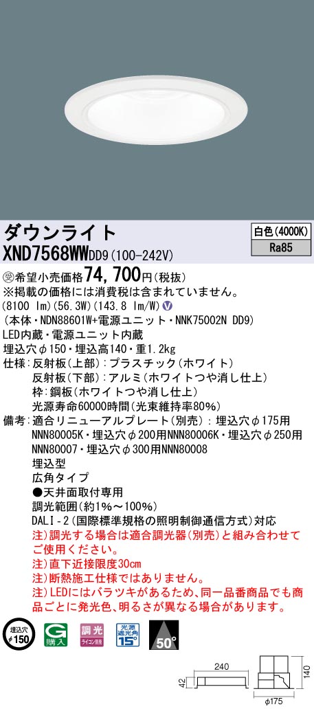 【法人様限定】パナソニック XND7568WW DD9LEDダウンライト ビーム角50度 広角 調光 埋込穴φ150 白色【受注品】