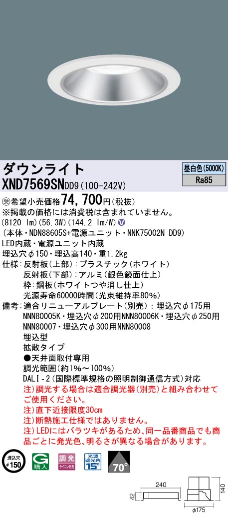 【法人様限定】パナソニック　XND7569SN DD9LEDダウンライト　ビーム角70度　拡散　調光　埋込穴φ150　昼白色【受注品】