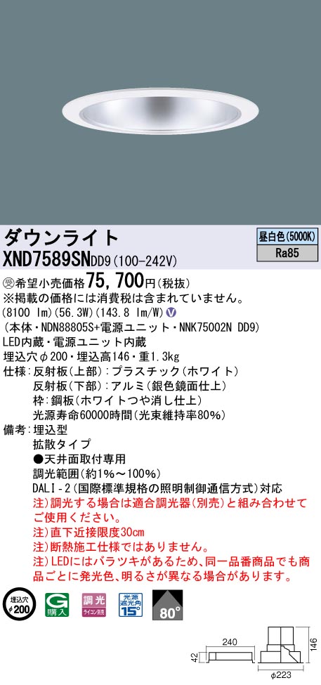 【法人様限定】パナソニック　XND7589SN DD9LEDダウンライト　ビーム角80度　拡散　調光　埋込穴φ200　昼白色【受注品】