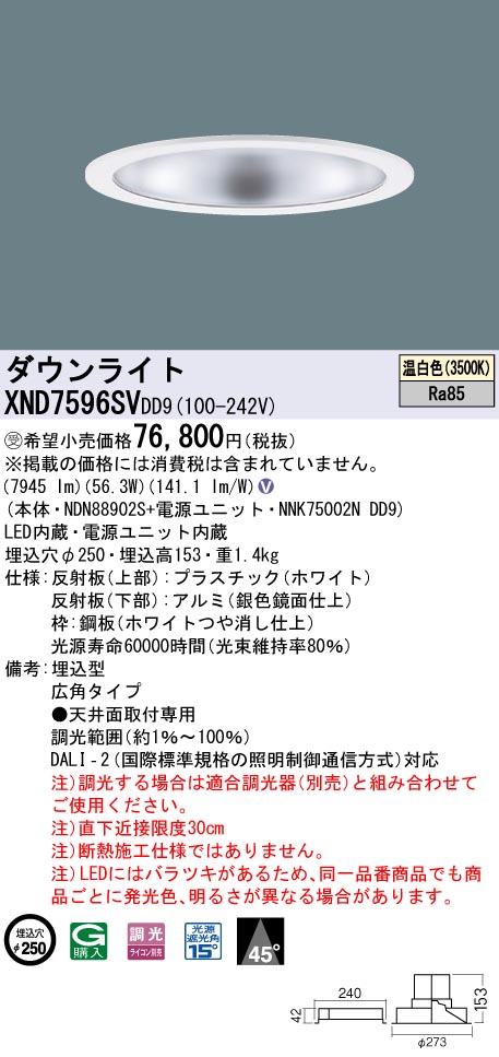 【法人様限定】パナソニック XND7596SV DD9 LEDダウンライト 45度 広角 調光 埋込穴φ250 温白色【NDN88902S + NNK75002N DD9】【受注品】|いーでん店