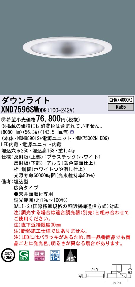 【法人様制限事項】パナソニック XND7596SW DD9LED落ち込むともし火 光芒角45度 広角 調光 埋込穴φ250 白いこと【受注品】 天井照明-ライト・照明器具-インテリア・寝具・収納