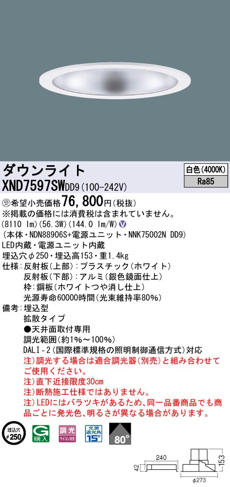 【法人様限定】パナソニック　XND7597SW DD9LEDダウンライト　ビーム角80度　拡散　調光　埋込穴φ250　白色【受注品】