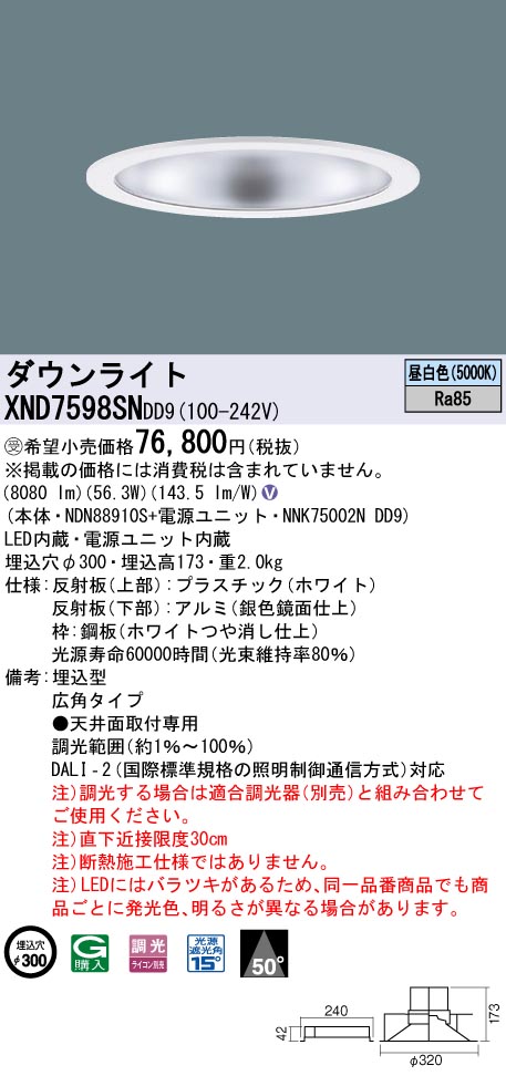 【法人様限定】パナソニック　XND7598SN DD9LEDダウンライト　ビーム角50度　広角　調光　埋込穴φ300　昼白色【受注品】