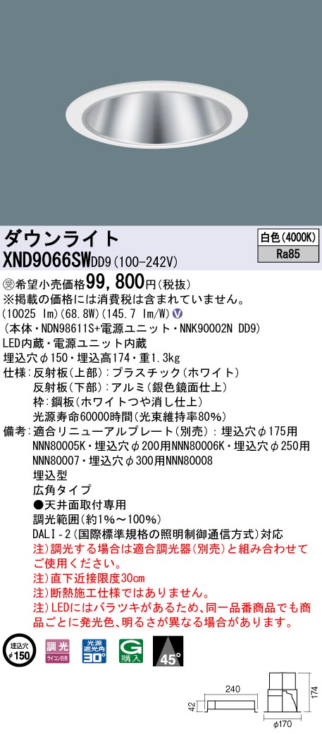 【法人様押さえる】パナソニック XND9066SW DD9LED落ち込むともし火 光線角45度 広角 調光 埋込穴φ150 白いこと【受注品】
