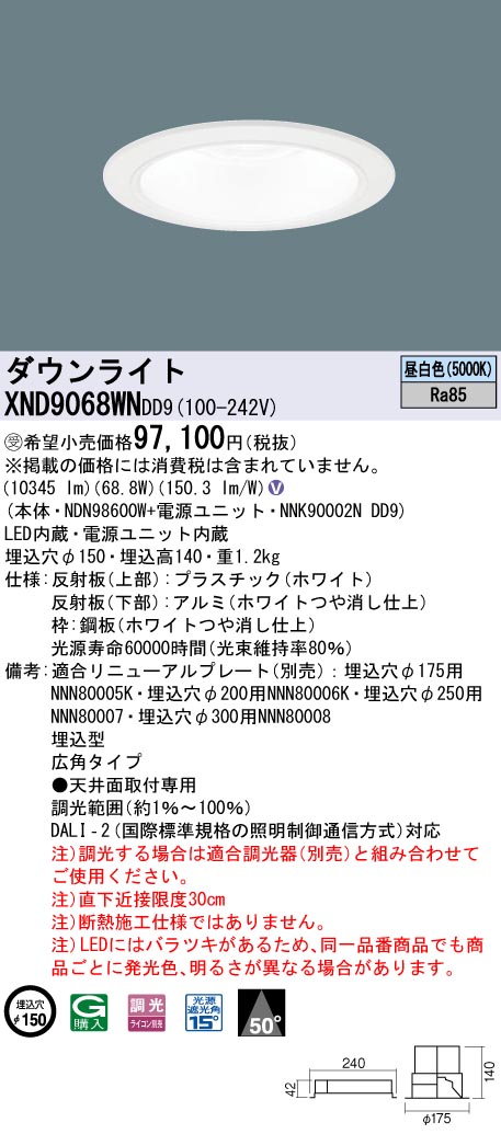 【法人様限定】パナソニック　XND9068WN DD9LEDダウンライト　ビーム角50度　広角　調光　埋込穴φ150　昼白色【受注品】