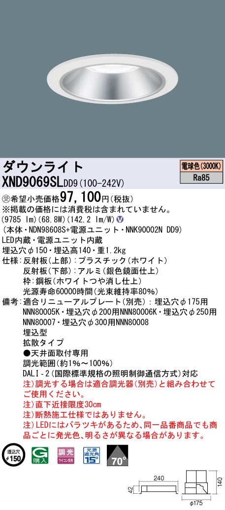 【法人様限定】パナソニック　XND9069SL DD9　LEDダウンライト 70度 拡散 調光 埋込穴φ150 電球色【NDN98608S + NNK90002N DD9】【受注品】