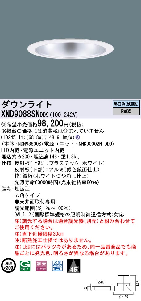 【法人様押さえる】パナソニック XND9088SN DD9LED落ち込むともし火 光線角45度 広角 調光 埋込穴φ200 昼白いこと【受注品】