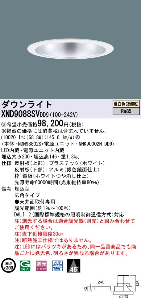 【法人様押さえる】パナソニック XND9088SV DD9LED落ち込むともし火 光線角45度 広角 調光 埋込穴φ200 温白いこと【受注品】