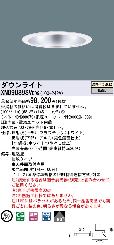 【法人様押さえる】パナソニック XND9089SV DD9LED落ち込むともし火 光線角80度 鳴りわたる 調光 埋込穴φ200 温白いこと【受注品】
