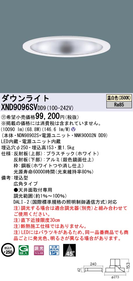 【法人様押さえる】パナソニック XND9096SV DD9LED落ち込むともし火 光線角45度 広角 調光 埋込穴φ250 温白いこと【受注品】
