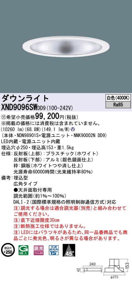 【法人様押さえる】パナソニック XND9096SW DD9LED落ち込むともし火 光線角45度 広角 調光 埋込穴φ250 白いこと【受注品】