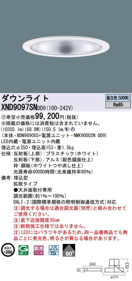 【法人様限定】パナソニック　XND9097SN DD9LEDダウンライト　ビーム角80度　拡散　調光　埋込穴φ250　昼白色【受注品】