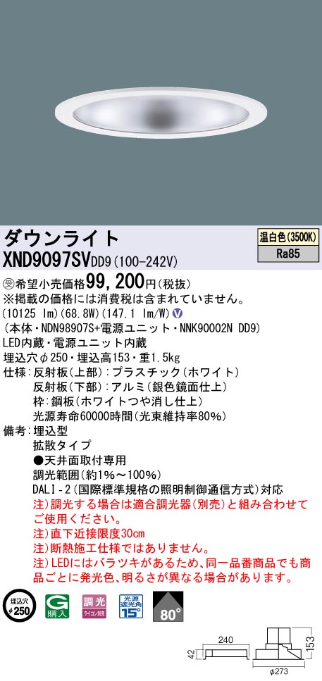 【法人様押さえる】パナソニック XND9097SV DD9LED落ち込むともし火 光線角80度 鳴りわたる 調光 埋込穴φ250 温白いこと【受注品】