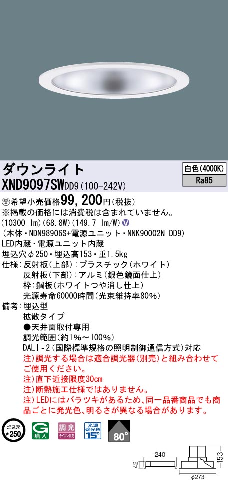 【法人様押さえる】パナソニック XND9097SW DD9LED落ち込むともし火 光線角80度 鳴りわたる 調光 埋込穴φ250 白いこと【受注品】