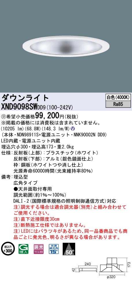 【法人様押さえる】パナソニック XND9098SW DD9LED落ち込むともし火 光線角50度 広角 調光 埋込穴φ300 白いこと【受注品】