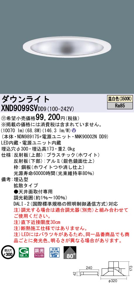 【法人様押さえる】パナソニック XND9099SV DD9LED落ち込むともし火 光線角80度 鳴りわたる 調光 埋込穴φ300 温白いこと【受注品】