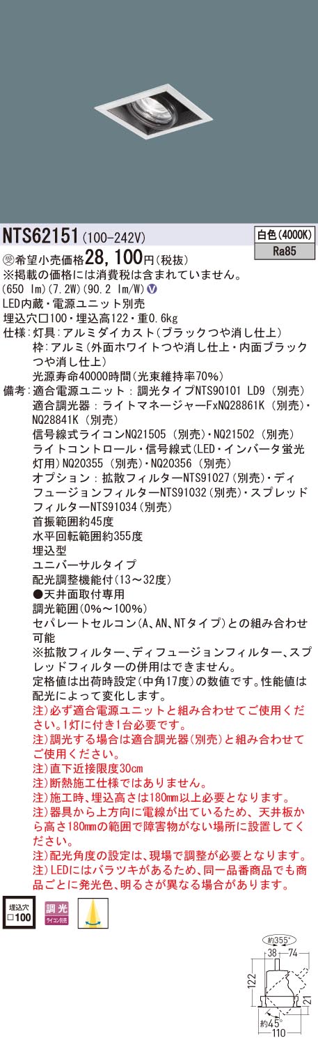【法人様限定】パナソニック NTS62151 ユニバーサルダウンライト 白色 埋込穴100 非調光