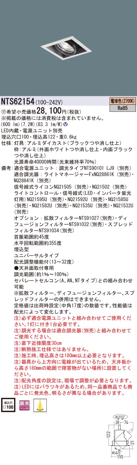 【法人様限定】パナソニック NTS62154 ユニバーサルダウンライト 電球色 埋込穴100 調光|いーでん店