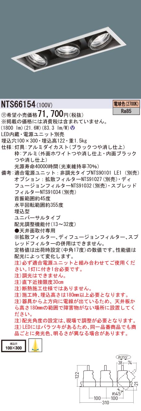 【法人様限定】パナソニック NTS66154 ユニバーサルダウンライト 電球色 埋込穴100×300 調光