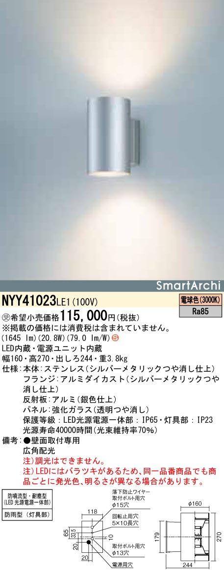 【法人様限定】パナソニック NYY41023 LE1 ブラケット 電球色 防雨型（灯具部）・防噴流型・耐塵型 非調光