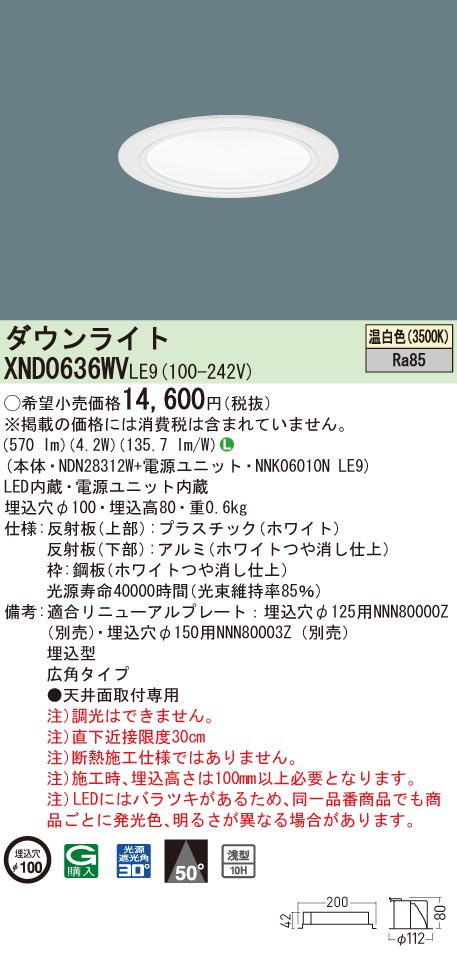【法人様限定】パナソニック XND0636WV LE9 LEDダウンライト 浅型10H ビーム角50度 広角 埋込穴φ100 温白色【NDN28312W + NNK06010N LE9】
