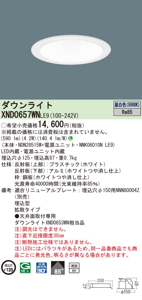 【法人様限定】パナソニック　XND0657WN LE9　LEDダウンライト 浅型9H 埋込穴φ125 ビーム角85度　拡散 昼白色【NDN28515W + NNK06010N LE9】