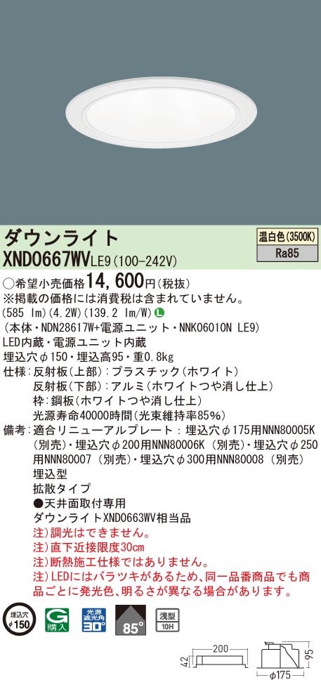 【法人様限定】パナソニック　XND0667WV LE9　LEDダウンライト 浅型10H 埋込穴φ150 ビーム角85度　拡散 温白色【NDN28617W + NNK06010N LE9】