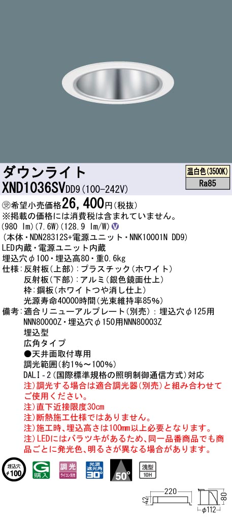 【法人様限定】パナソニック XND1036SV DD9 LEDダウンライト 浅型10H 50度 広角 調光 埋込穴φ100 温白色【NDN28312S + NNK10001N DD9】【受注品】