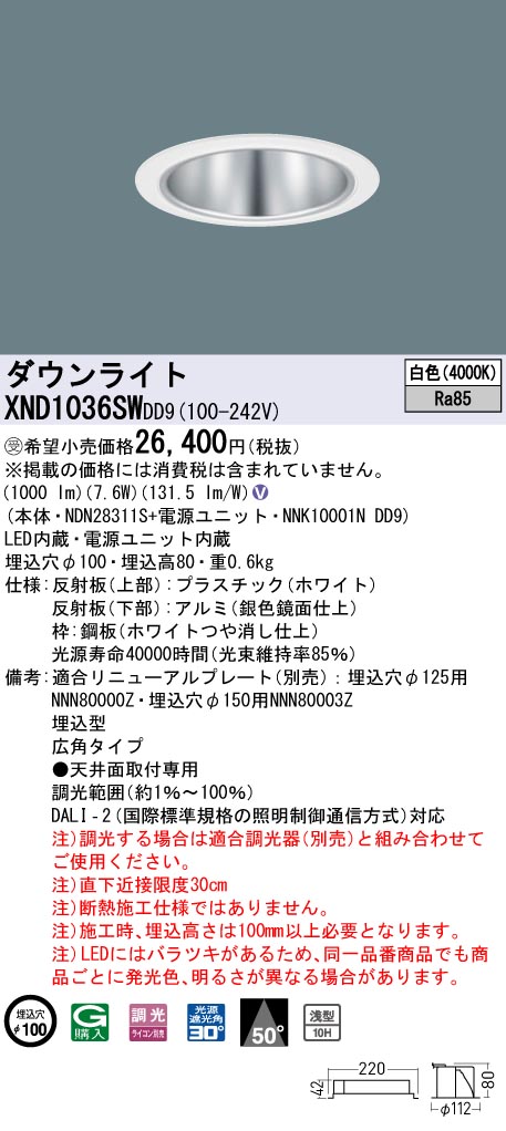 【法人様限定】パナソニック XND1036SW DD9 LEDダウンライト 浅型10H 50度 広角 調光 埋込穴φ100 白色【NDN28311S + NNK10001N DD9】【受注品】
