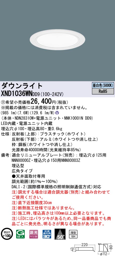 【法人様限定】パナソニック　XND1036WN DD9　LEDダウンライト 浅型10H 50度 広角 調光 埋込穴φ100 昼白色【NDN28310W + NNK10001N DD9】【受注品】 10,000円