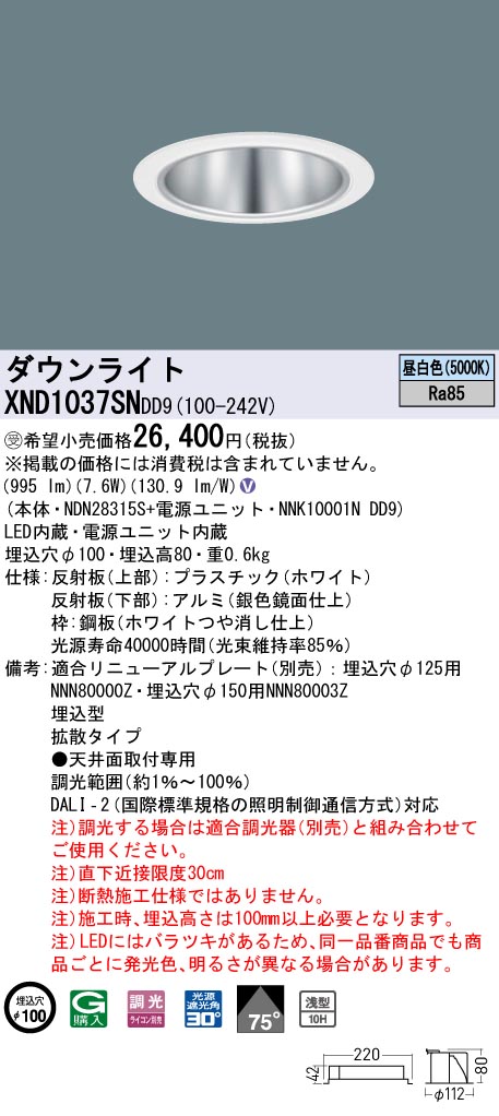 【法人様限定】パナソニック XND1037SN DD9 LEDダウンライト 浅型10H 75度 拡散 調光 埋込穴φ100 昼白色【NDN28315S + NNK10001N DD9】【受注品】