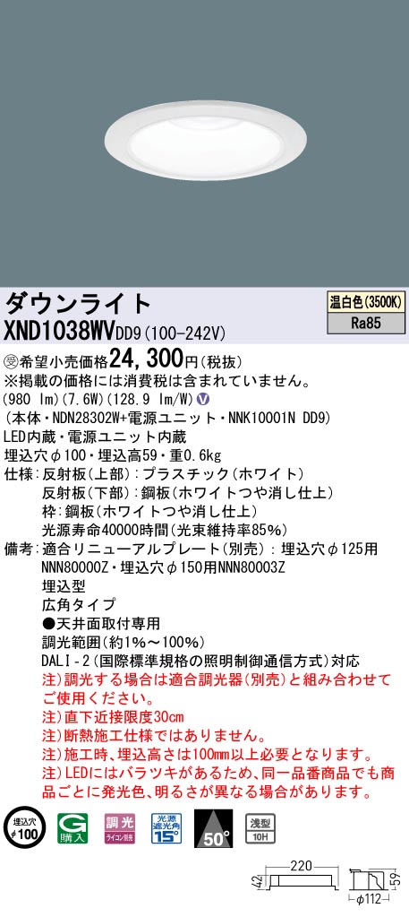 【法人様限定】パナソニック　XND1038WV DD9　LEDダウンライト 浅型10H 50度 広角 調光 埋込穴φ100 温白色【NDN28302W + NNK10001N DD9】【受注品】