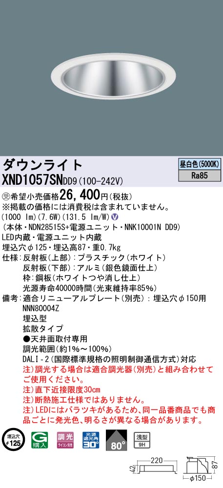 【法人様限定】パナソニック XND1057SN DD9 LEDダウンライト 浅型9H 80度 拡散 調光 埋込穴φ125 昼白色【NDN28515S + NNK10001N DD9】【受注品】