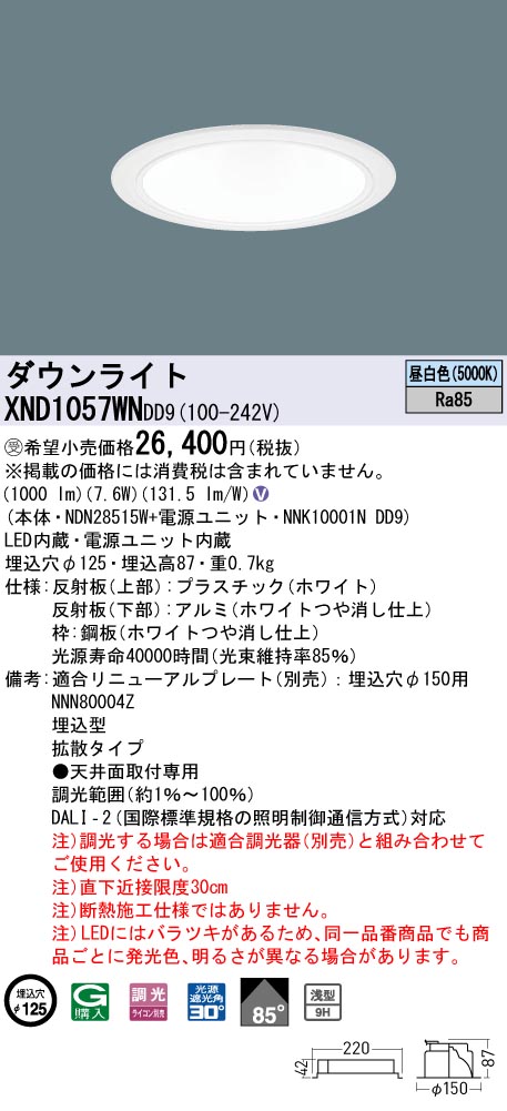 【法人様限定】パナソニック XND1057WN DD9 LEDダウンライト 浅型9H 85度 拡散 調光 埋込穴φ125 昼白色【NDN28515W + NNK10001N DD9】【受注品】
