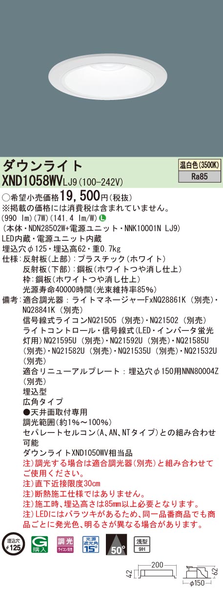 【法人様限定】パナソニック　XND1058WV LJ9　LEDダウンライト 浅型9H 埋込穴φ125 ビーム角50度　広角 調光 温白色【NDN28502W + NNK10001N LJ9】