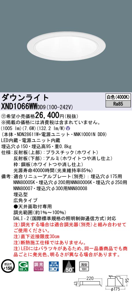 【法人様限定】パナソニック XND1066WW DD9 LEDダウンライト 浅型10H 50度 広角 調光 埋込穴φ150 白色【NDN28611W + NNK10001N DD9】【受注品】