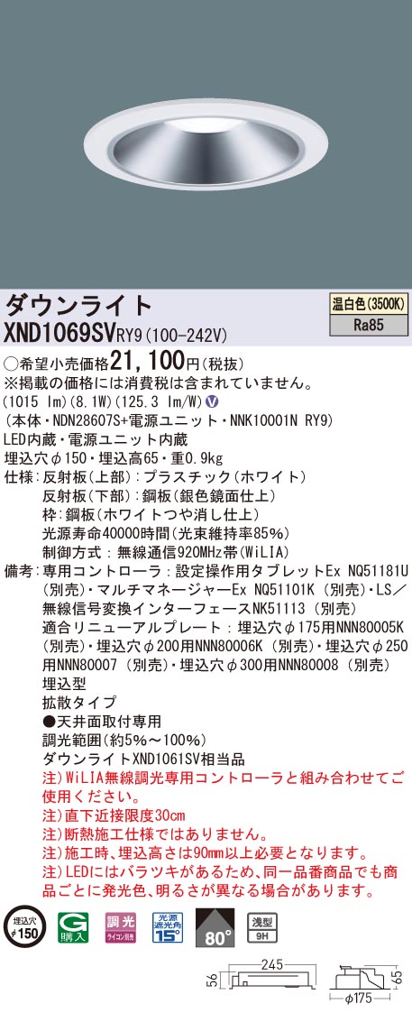 【法人様押さえる】パナソニック XND1069SV RY9 LED落ち込むともし火 浅型9H 埋込穴φ150 光線角80度 鳴りわたる 調光 温白いこと【NDN28607S + NNK10001N RY9】