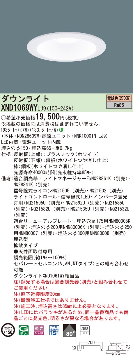 【法人様限定】パナソニック　XND1069WY LJ9　LEDダウンライト 浅型9H ビーム角80度 拡散 調光 埋込穴φ150 電球色【NDN28609W + NNK10001N LJ9】