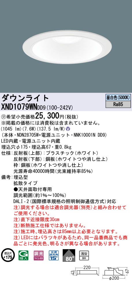 【法人様限定】パナソニック XND1079WN DD9 LEDダウンライト 浅型9H 80度 拡散 調光 埋込穴φ175 昼白色【NDN28705W + NNK10001N DD9】【受注品】|いーでん店