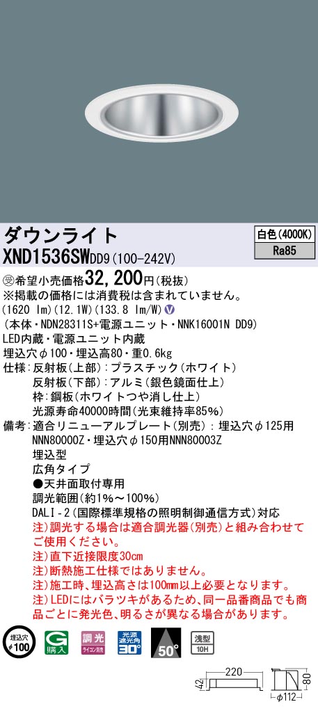 【法人様限定】パナソニック　XND1536SW DD9　LEDダウンライト 浅型10H 50度 広角　調光 埋込穴φ100　白色【NDN28311S + NNK16001N DD9】【受注品】