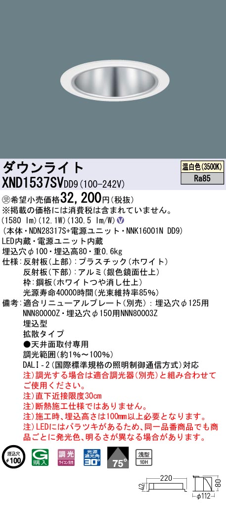 【法人様限定】パナソニック　XND1537SV DD9　LEDダウンライト 浅型10H 75度 拡散 調光 埋込穴φ100 温白色【NDN28317S + NNK16001N DD9】【受注品】