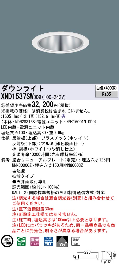 【法人様限定】パナソニック　XND1537SW DD9　LEDダウンライト 浅型10H 75度 拡散　調光 埋込穴φ100　白色【NDN28316S + NNK16001N DD9】【受注品】