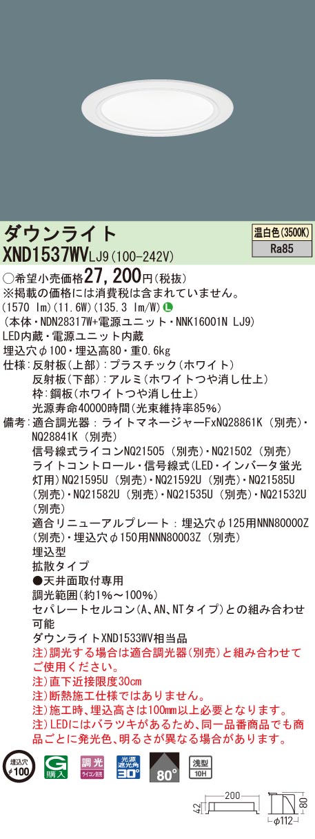 【法人様限定】パナソニック　XND1537WV LJ9　LEDダウンライト 浅型10H ビーム角80度 拡散 調光 埋込穴φ100 温白色【NDN28317W + NNK16001N LJ9】